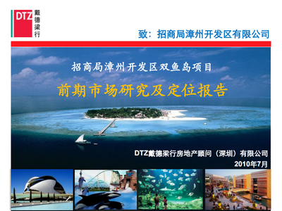 招商局漳州开发区双鱼岛旅游开发项目前期市场研究及定位分析报告