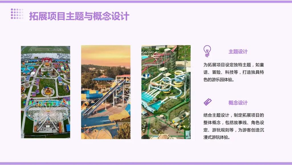 游乐园拓展项目开发计划书