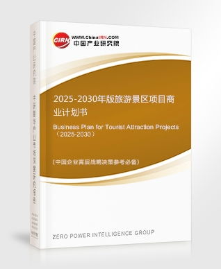旅游景区项目商业计划书 面向2025-2030年的开发与策划咨询报告