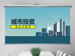 城市旅游开发项目商业计划书