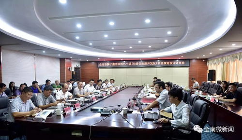 我县召开狮子寨客家特色小镇与长情谷旅游开发区项目规划设计评审会