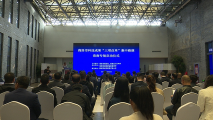 商洛市科技成果转化‘三项改革’集中路演洛南专场成功举办，助力旅游开发项目策划咨询