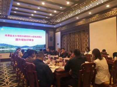 湘潭盘龙大观园创建国家5A级旅游景区提升规划顺利通过专家评审